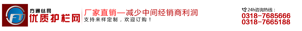 安平縣方通網(wǎng)業(yè)制品有限公司專(zhuān)業(yè)生產(chǎn)高速公路護(hù)欄網(wǎng)、鐵路護(hù)欄網(wǎng)、高速公路隔離柵，本廠(chǎng)是交通部公路護(hù)欄網(wǎng)、鐵路隔離柵定點(diǎn)生產(chǎn)廠(chǎng)家，熱線(xiàn)電話(huà)：0318-7685666。